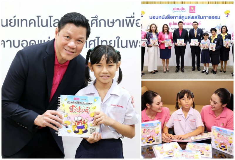 ออมสิน ปั้นความรู้ที่สัมผัสได้ มอบการ์ตูนขายหัวเราะอักษรเบรลล์