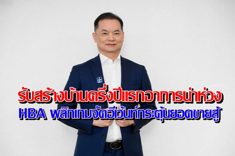รับสร้างบ้านครึ่งปีแรกอาการน่าห่วง-HBA พลิกเกมสู้จัดอีเว้นท์กระตุ้นยอดขายสู้