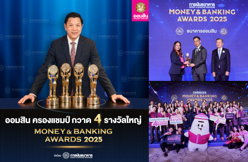 ออมสิน คว้า 4 รางวัลใหญ่ Money & Banking Awards 2025 สูงสุดเป็นประวัติการณ์