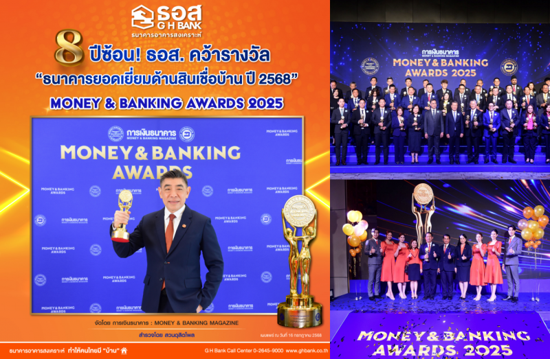 ธอส. รับรางวัล “ธนาคารยอดเยี่ยมด้านสินเชื่อบ้าน ปี 2568” ในงาน MONEY & BANKING AWARDS 2025 เป็นปีที่ 8
