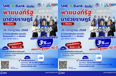SME D Bank ขึ้นเหนือ จัดใหญ่ “พาแบงก์รัฐ มาช่วยราษฎร์” จ.เชียงใหม่