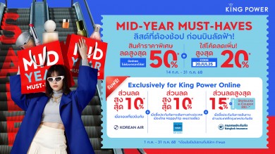 คิง เพาเวอร์ ออนไลน์ ชวนช้อปกลางปีลดสูงสุด 50%
