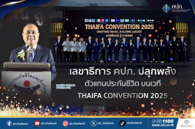 คปภ. ปลุกพลังตัวแทนประกันชีวิต บนเวที THAIFA CONVENTION 2025