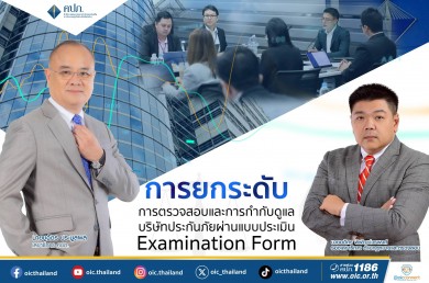คปภ. ยกระดับการตรวจสอบและการกำกับดูแลบริษัทประกันภัย ผ่านแบบประเมิน Examination Form