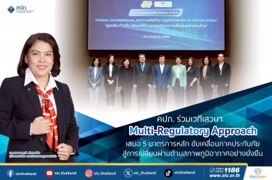 คปภ. ร่วมเวทีเสวนา Multi-Regulatory Approach เสนอ 5 มาตรการหลักขับเคลื่อนภาคประกันภัยสู่การเปลี่ยนผ่านด้านสภาพภูมิอากาศอย่างยั่งยืน