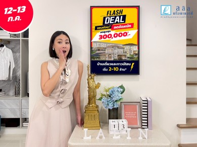 12–13 ก.ค. นี้ ลลิล พร็อพเพอร์ตี้ จัดหนัก “FLASH DEAL จองด่วน! ลดจัดหนัก”