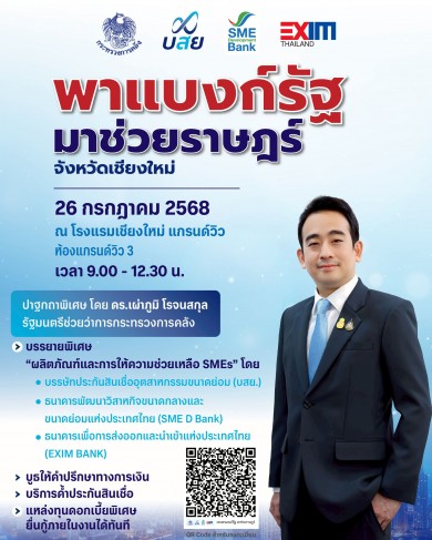 3 สถาบันการเงินรัฐ ผนึกพลังจัดงาน “พาแบงก์รัฐ มาช่วยราษฎร์” จ.เชียงใหม่ 26 ก.ค. นี้
