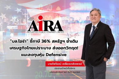 “บล.ไอร่า” ชี้ภาษี 36% สหรัฐฯ ซ้ำเติมเศรษฐกิจไทยเปราะบางส่งออกวิกฤต! แนะลงทุนหุ้น Defensive