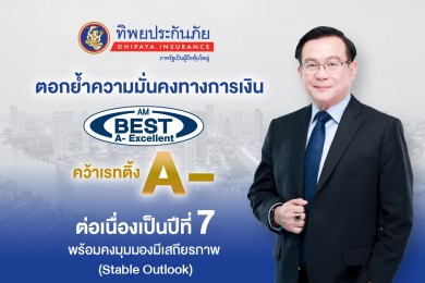 ทิพยประกันภัย คว้าเรทติ้ง A- จาก AM Best ต่อเนื่องเป็นปีที่ 7