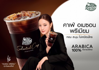 คาเฟ่ อเมซอน ดันฮีโร่ Product ใหม่ “อเมซอน พรีเมียม Selected Cup” พร้อมดึง “อิ้งค์ วรันธร” ร่วมสร้างประสบการณ์กาแฟพรีเมียมของคนรุ่นใหม่