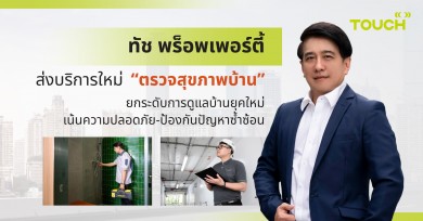 ทัช พร็อพเพอร์ตี้ ส่งบริการใหม่ “ตรวจสุขภาพบ้าน”
