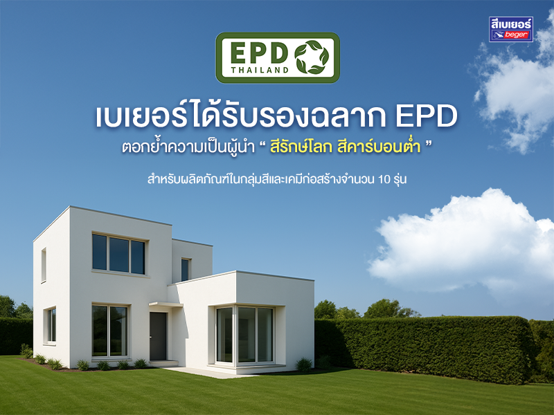 ‘เบเยอร์’ ภูมิใจ 10 ผลิตภัณฑ์ผ่านการรับรองฉลาก EPD มาตรฐานระดับโลก “สีรักษ์โลก สีคาร์บอนต่ำ”