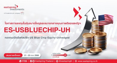 บลจ.อีสท์สปริง ชูลงทุนหุ้น Blue Chip สหรัฐฯ เปิดอีก 1 กอง “ES-USBLUECHIP-UH” ขายวันนี้-25 ก.ค.68