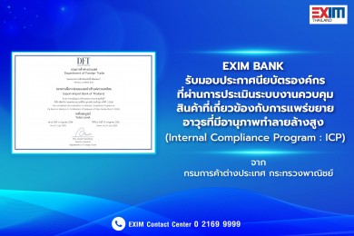 EXIM BANK รับประกาศนียบัตรองค์กรที่ผ่านการประเมินระบบงานควบคุมสินค้าที่เกี่ยวข้องกับการแพร่ขยายอาวุธที่มีอานุภาพทำลายล้างสูง