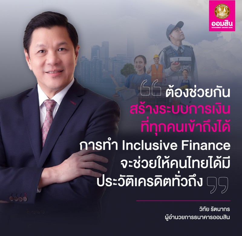 ออมสิน ช่วยคนไทยสร้างเครดิต-สร้างโอกาสเปิดให้ทุกอาชีพกู้วูงสุด 2 หมื่นบาท