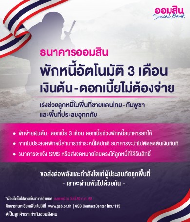 ออมสินพักหนี้อัตโนมัติ 3 เดือน–ยกดอกเบี้ยให้ลูกหนี้ไม่ต้องจ่าย!เร่งช่วยลูกหนี้ในพื้นที่ชายแดนไทย-กัมพูชา และพื้นที่ประสบอุทกภัย