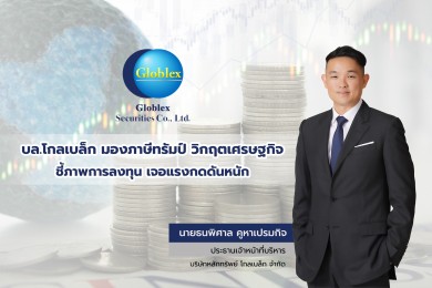 บล.โกลเบล็ก มองภาษีทรัมป์ วิกฤตเศรษฐกิจชี้ภาพการลงทุน เจอแรงกดดันหนักแนะสะสมหุ้นกลุ่มเฮลแคร์-โรงพยาบาล
