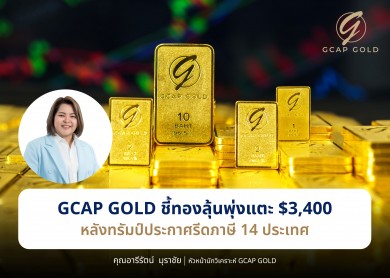 GCAP GOLD ชี้ทองลุ้นพุ่งแตะ $3,400 หลังทรัมป์ประกาศรีดภาษี 14 ประเทศ