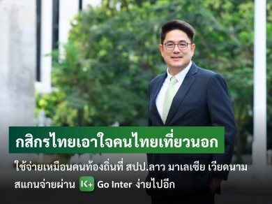 กสิกรไทยเอาใจคนไทยเที่ยวนอกใช้จ่ายเหมือนคนท้องถิ่นที่ สปป.ลาว มาเลเซีย เวียดนาม สแกนจ่ายผ่าน K+ Go Inter