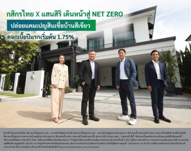 กสิกรไทยจับมือแสนสิริ เดินหน้าปล่อยแคมเปญสินเชื่อบ้านสีเขียว ดอกเบี้ยพิเศษเริ่มปีแรก 1.75%