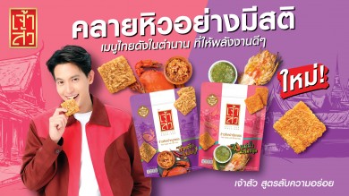 “เจ้าสัว” เปิดตัว 2 รสชาติใหม่จากเมนูดังในตำนาน “รสน้ำพริกไข่มันปู” และ “รสกุ้งแม่น้ำ น้ำจิ้มซีฟู้ด”