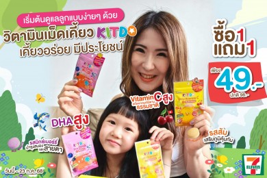 “คิทโด้” วิตามินเม็ดเคี้ยว เสริมภูมิคุ้มกัน โปรสุดคุ้ม 1 แถม 1 ซอง ซื้อได้ที่เซเว่น อีเลฟเว่น ทุกสาขา