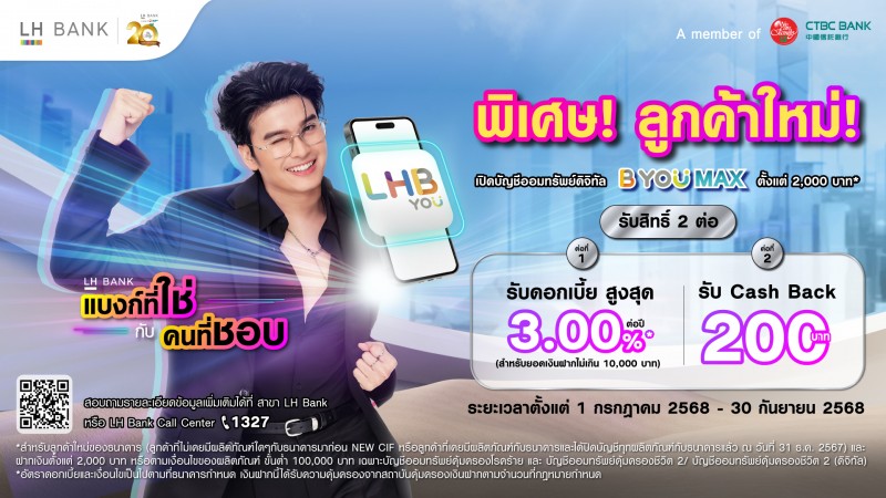 LH Bank ตอกย้ำความสำเร็จแคมเปญ “LH Bank แบงก์ที่ใช่กับคนที่ชอบ” ลูกค้าใหม่เปิดบัญชีออมทรัพย์ดิจิทัลที่ร่วมรายการพร้อมฝากเงินขั้นต่ำ 2,000 บาทขึ้นไป รับเงินคืน 200 บาท