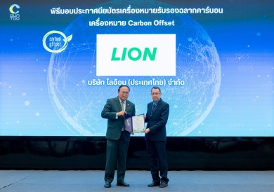 “ไลอ้อน”รับการรับรอง Carbon Offset และ Carbon Footprint