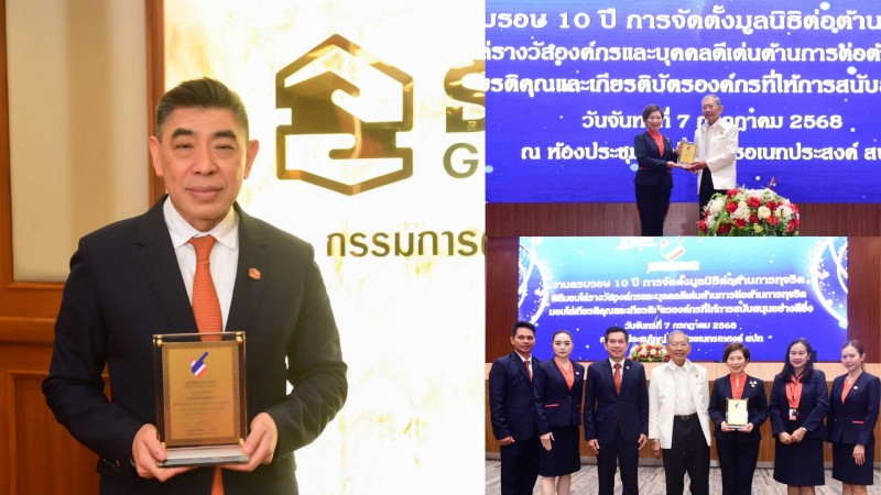 ธอส. รับมอบ “โล่เกียรติคุณองค์กรที่ให้การสนับสนุนมูลนิธิต่อต้านการทุจริตอย่างดียิ่ง”