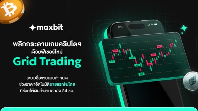 Maxbit พลิกกระดานเกมคริปโตฯ ด้วยฟีเชอร์ใหม่ “Grid Trading” ระบบซื้อขายแบบกำหนดช่วงราคาอัตโนมัติรายแรกในไทย