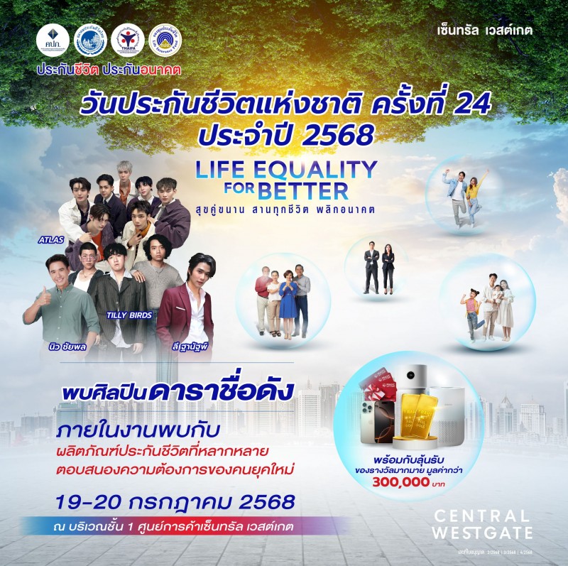 ภาคธุรกิจประกันชีวิตผนึกกำลังจัดงานวันประกันชีวิตแห่งชาติ ครั้งที่ 24 ประจำปี 2568