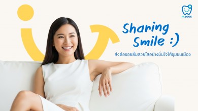 คลินิกทันตกรรมพาสุข เปิดสาขาใหม่ใจกลางสุขุมวิท
