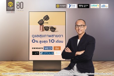 กรุงศรี คอนซูมเมอร์ ร่วมกับร้านแว่นชั้นนำทั่วประเทศจัดโปรดูแลสุขภาพสายตา ผ่อน 0% นานสูงสุด 10 เดือน