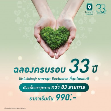 รพ.พระรามเก้า ฉลอง 33 ปี จัดแคมเปญสุขภาพครั้งยิ่งใหญ่แห่งปี ‘Good Health Grows With Care’ พร้อมส่วนลดสูงสุด 50%