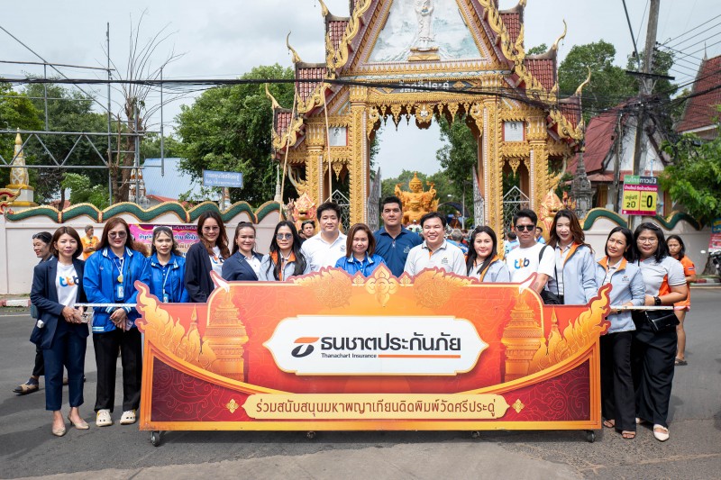 ธนชาตประกันภัย ร่วมภาคภูมิใจงานศิลป์เทียนพรรษาคุ้มวัดศรีประดู่ครองแชมป์รุ่นติดพิมพ์ขนาดใหญ่ งานประเพณีแห่เทียนพรรษา จ.อุบลราชธานี