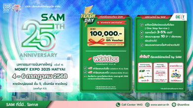 SAM ฉลองครบ 25 ปี ขนทรัพย์มือสองกว่า 4,000 รายการจัดโปรเด็ด งาน “มันนี่ เอ็กซ์โป หาดใหญ่”