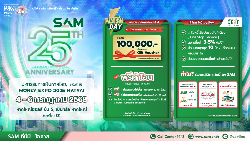 SAM ฉลองครบ 25 ปี ขนทรัพย์มือสองกว่า 4,000 รายการจัดโปรเด็ด งาน “มันนี่ เอ็กซ์โป หาดใหญ่”