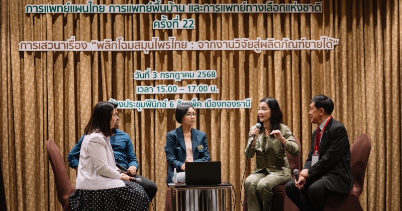 SNPS ร่วมเวทีเสวนา “พลิกโฉมสมุนไพรไทย จากงานวิจัยสู่ผลิตภัณฑ์ขายได้”ในงานมหกรรมสมุนไพรแห่งชาติ ครั้งที่ 22