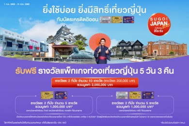 อิออน พาเที่ยวญี่ปุ่นแบบสุโก้ย สัมผัสเสน่ห์เกาะแดนใต้กับแคมเปญ SUGOI JAPAN 2025 by AEON