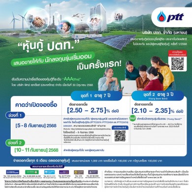 ปตท. เสนอขายหุ้นกู้ Young Saver Bond แก่ “นักลงทุนรุ่นเริ่มออม” มั่นใจตอบโจทย์คนรุ่นใหม่ เปิดจองซื้อรอบแรก 5 ก.ย.68 ผ่าน 6 สถาบันการเงิน