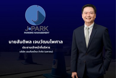 JPARK แรงไม่หยุด! คว้างาน Smart Parking 116 ล้าน-เคลียร์ชัด ปมโอนหุ้นไม่กระทบธุรกิจ