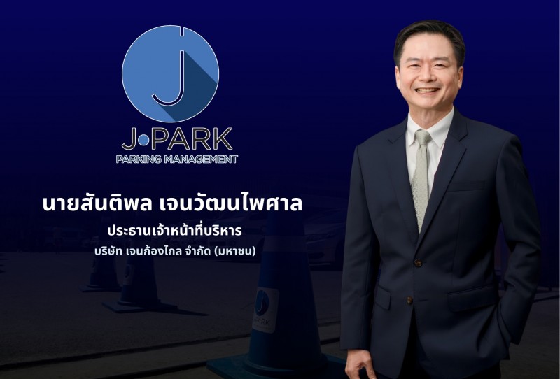 JPARK แรงไม่หยุด! คว้างาน Smart Parking 116 ล้าน-เคลียร์ชัด ปมโอนหุ้นไม่กระทบธุรกิจ