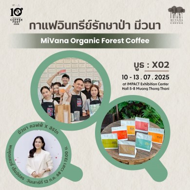 มีวนา กาแฟอินทรีย์รักษาป่า เปิดบูธโชว์เมนูกาแฟสุดครีเอท X ไอศครีมข้าวออร์แกนิก “สิริไท” ในงาน Thailand Coffee Fest 2025 ระหว่างวันที่10–13 ก.ค.68 อิมแพค เมืองทองธานี