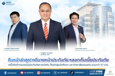คืบหน้าล่าสุด! คดีนายหน้าประกันภัยหลอกเก็บเบี้ยประกันภัย แต่ไม่จัดทำกรมธรรม์ประกันภัยภาคบังคับให้แก่กลุ่มนักศึกษา ม.ขอนแก่น