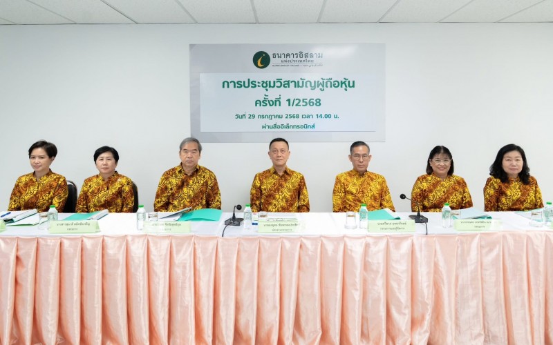ไอแบงก์ จัดประชุมวิสามัญผู้ถือหุ้น ครั้งที่ 1/2568 เลือกตั้งกรรมการแทนกรรมการที่สิ้นสุดวาระการดำรงตำแหน่ง