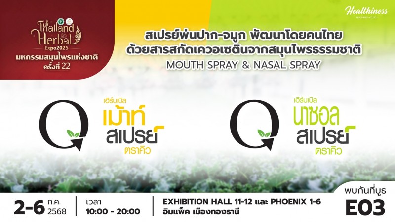 HL เสิร์ฟผลิตภัณฑ์เพื่อสุขภาพในงานสมุนไพรแห่งชาติ 2-6 ก.ค.นี้