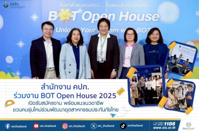 คปภ. ร่วมงาน BOT Open House 2025 เปิดรับสมัครงานชวนคนรุ่นใหม่ร่วมพัฒนาอุตสาหกรรมประกันภัยไทย
