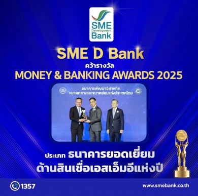 SME D Bank คว้าแชมป์ 3 ปีซ้อน ‘ธนาคารยอดเยี่ยมด้านสินเชื่อเอสเอ็มอีแห่งปี’