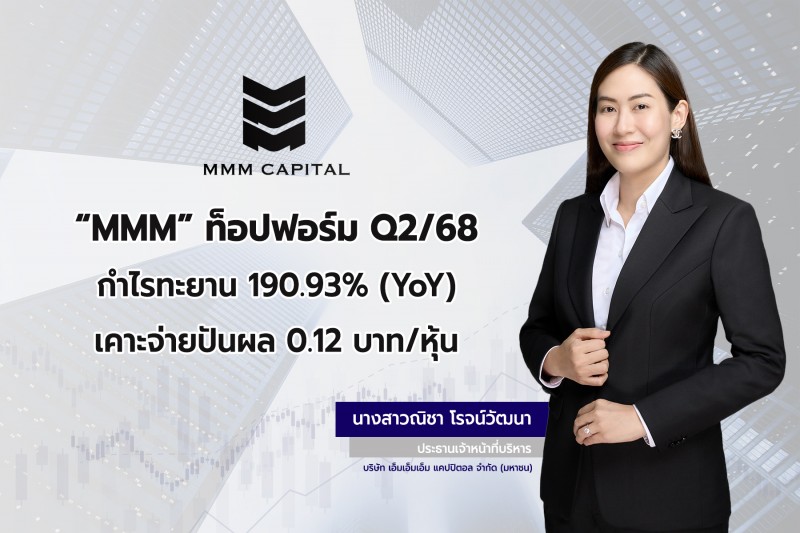 ‘MMM’ ท็อปฟอร์ม Q2 กำไรทะยาน 190.93% จ่ายปันผลติดต่อ 6 ไตรมาส เคาะจ่าย 0.12 บาท/หุ้น