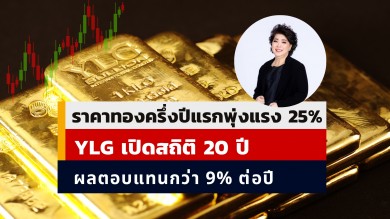 YLG เผยครึ่งปีแรกราคาทองคำพุ่ง 25% เกือบเท่าทั้งปีก่อนหน้าเปิดสถิติย้อนหลัง 20 ปี สร้างผลตอบแทนเฉลี่ยปีละกว่า 9%